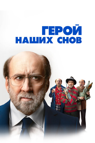 Постер «Герой наших снов» (2023)