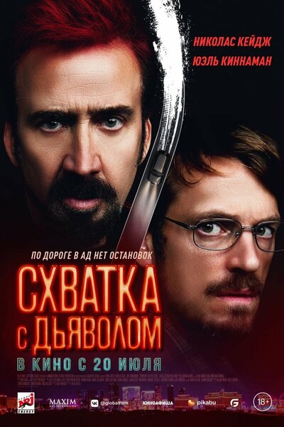 Постер «Схватка с дьяволом» (2023)