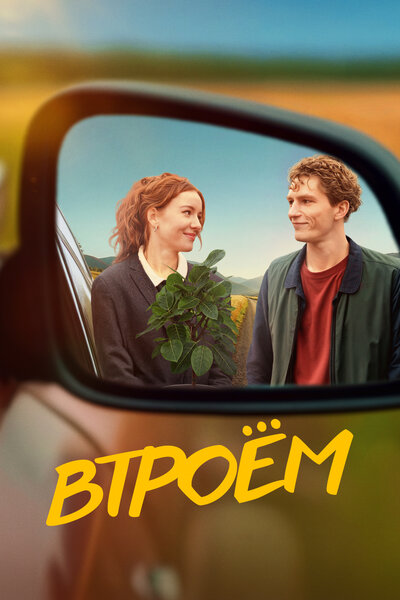 Постер «Втроём (2024)» (2024)