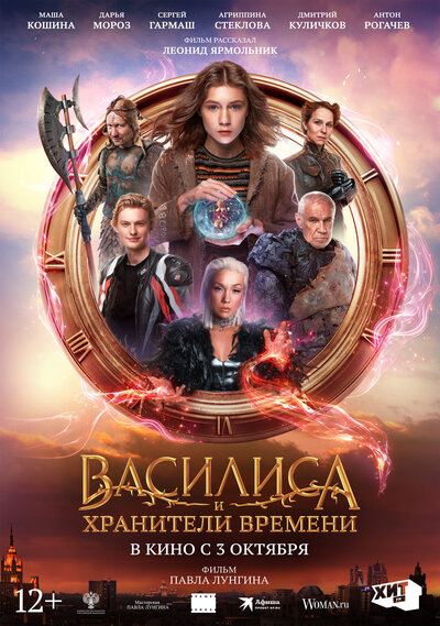 Постер «Василиса и хранители времени» (2023)