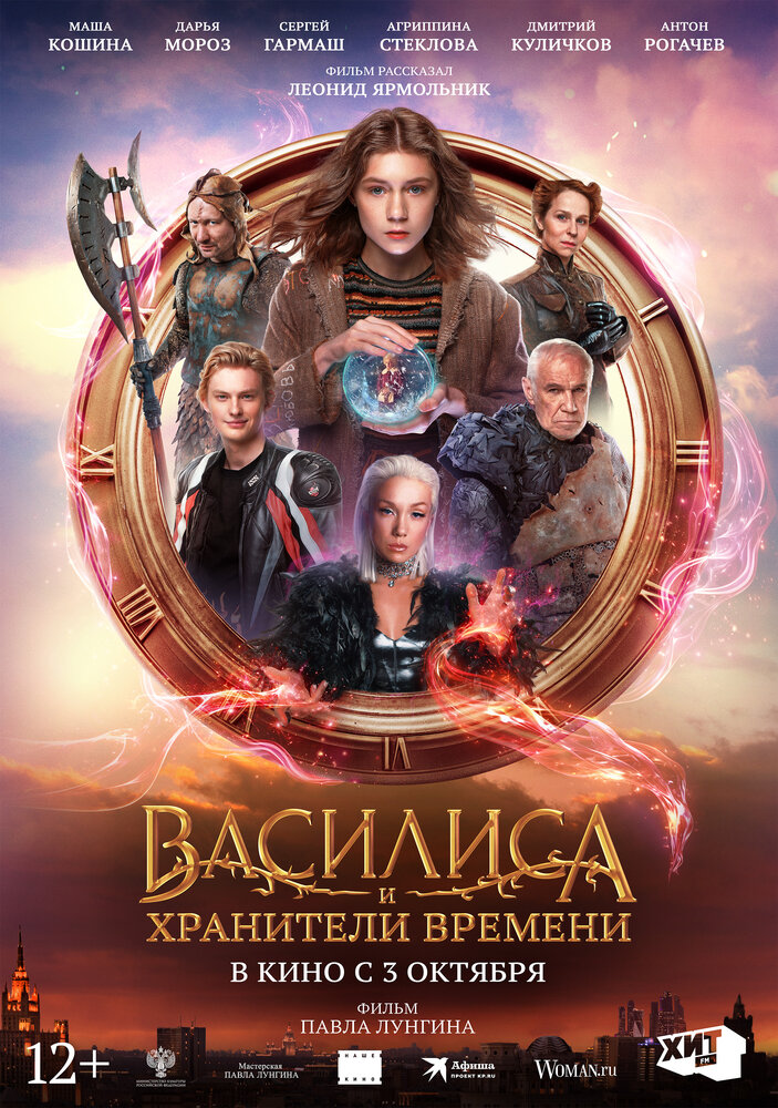 Постер: Василиса и хранители времени (2023)
