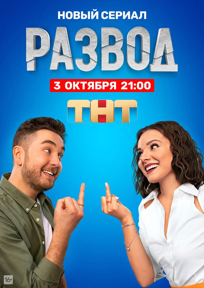 Постер: Развод (2022)