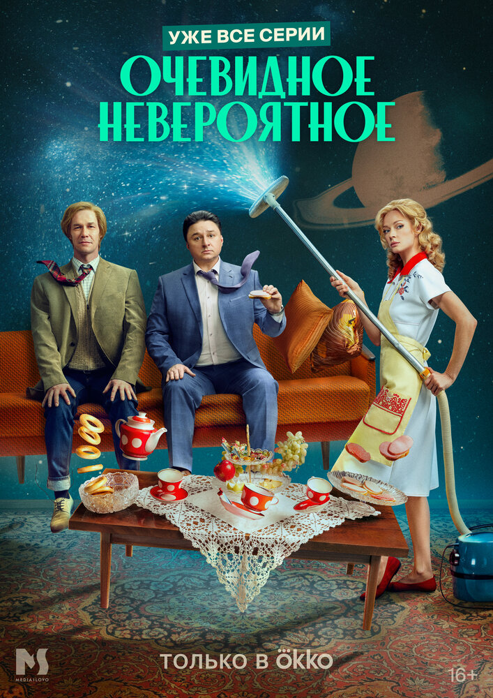Постер: Очевидное невероятное (2024)