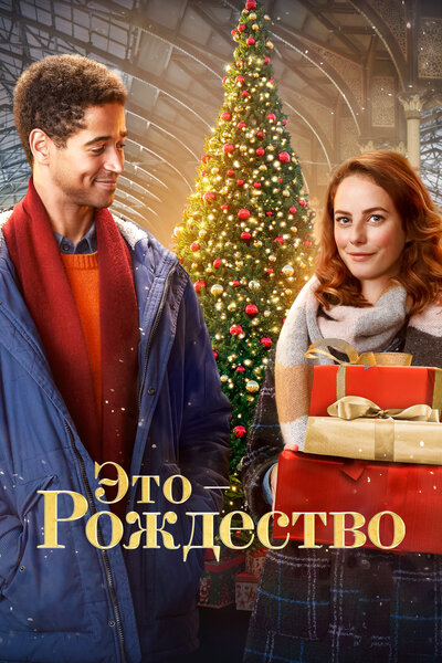 Постер «Это - Рождество» (2022)