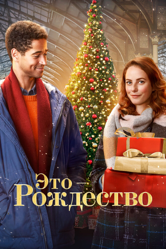 Постер: Это - Рождество (2022)