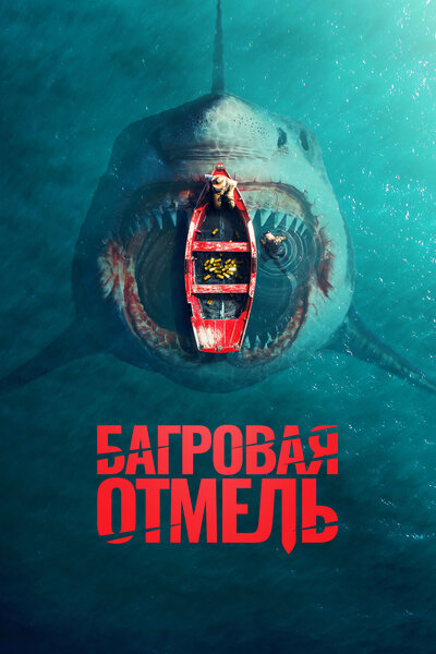 Постер «Багровая отмель» (2025)