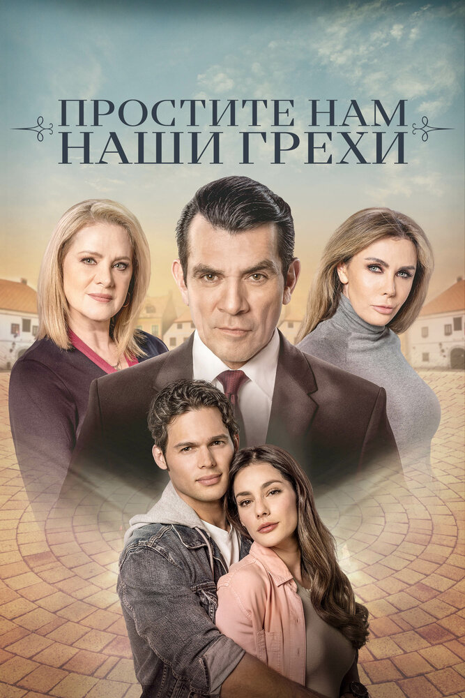 Постер: Простите нам грехи наши (2023)