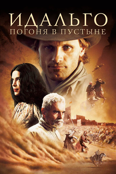 Постер «Идальго: Погоня в пустыне (2004)» (2004)