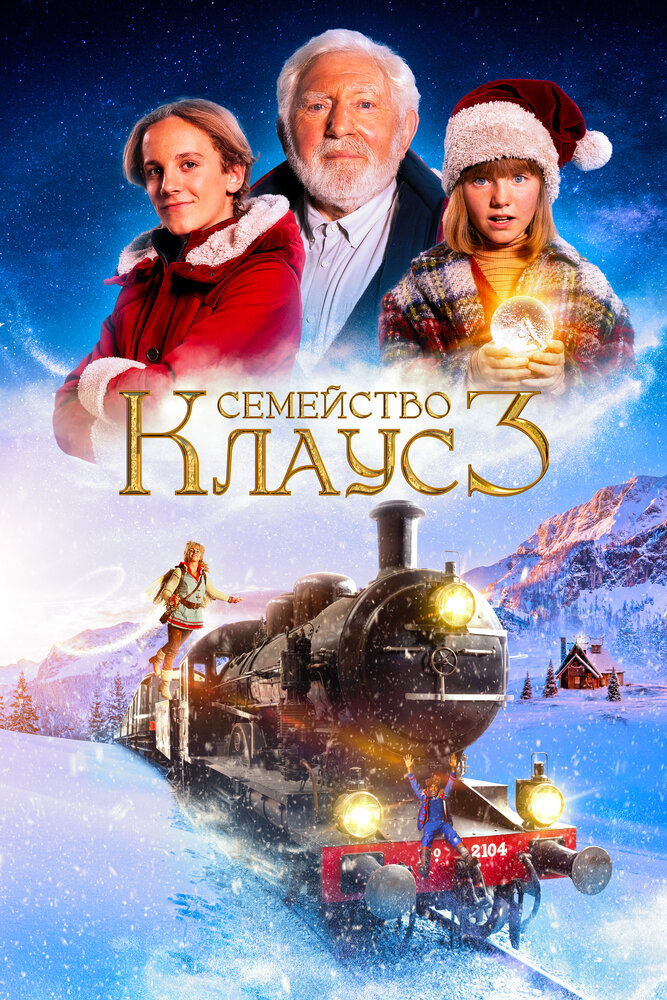 Постер: Семейство Клаус 3 (2022)