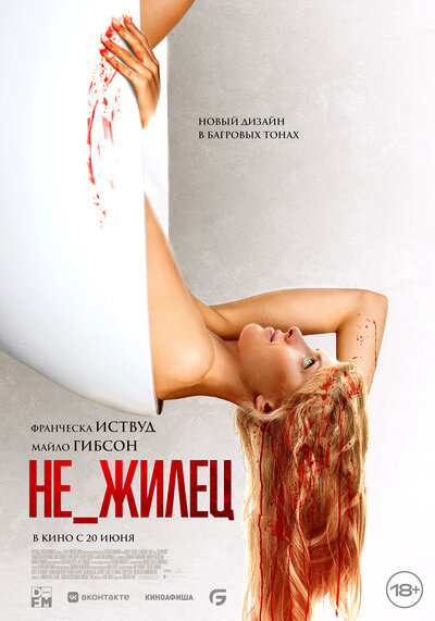Постер «Не_жилец» (2023)
