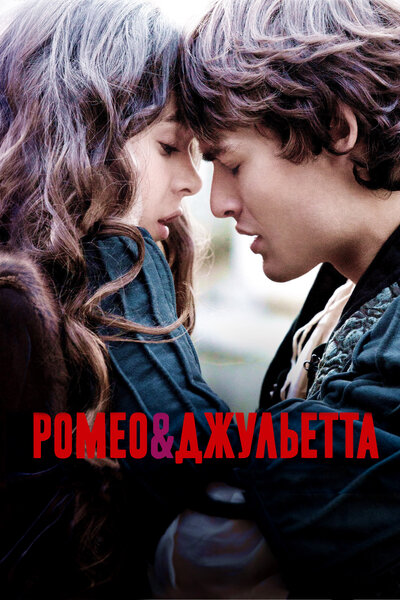 Постер «Ромео и Джульетта» (2013)