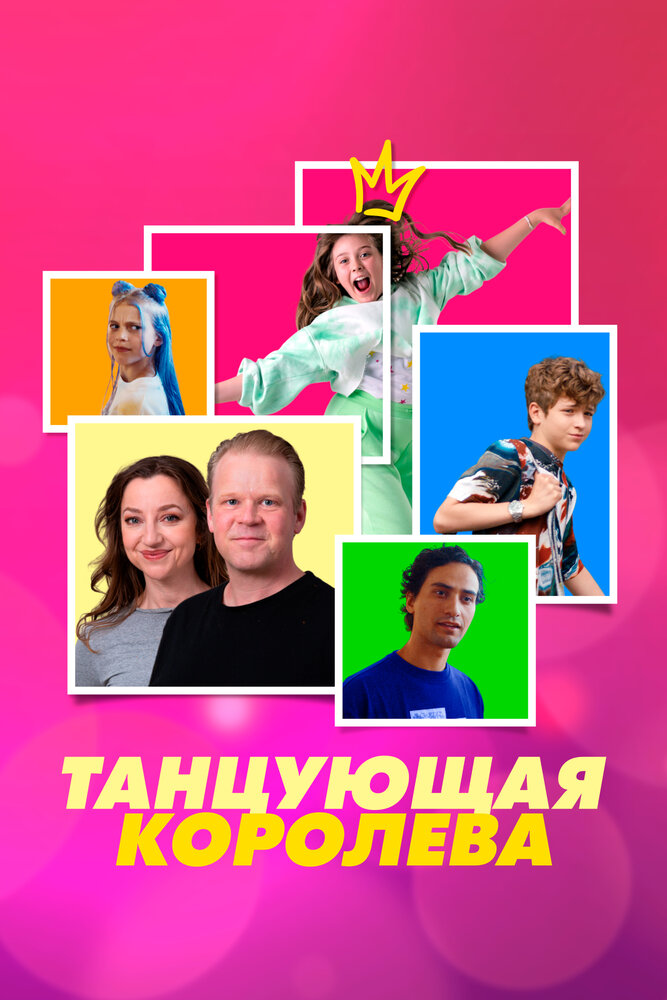 Постер: Танцующая королева (2023)