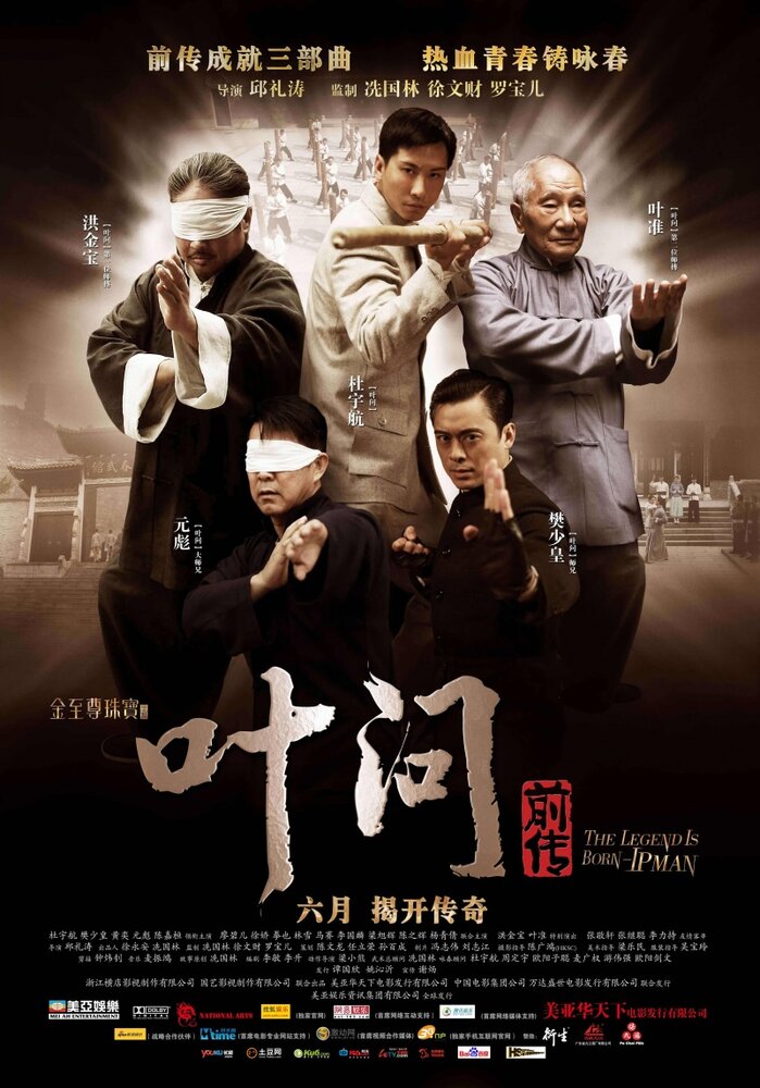 Постер: Ип Ман: Рождение легенды (2010)