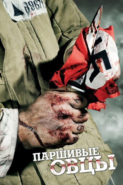 Постер «Паршивые овцы» (2010)