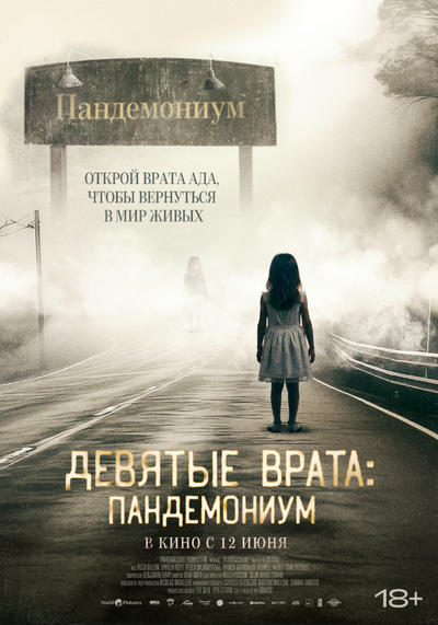 Постер «Девятые врата: Пандемониум» (2023)