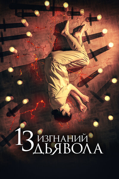 Постер «13 экзорцизмов (2022)» (2022)