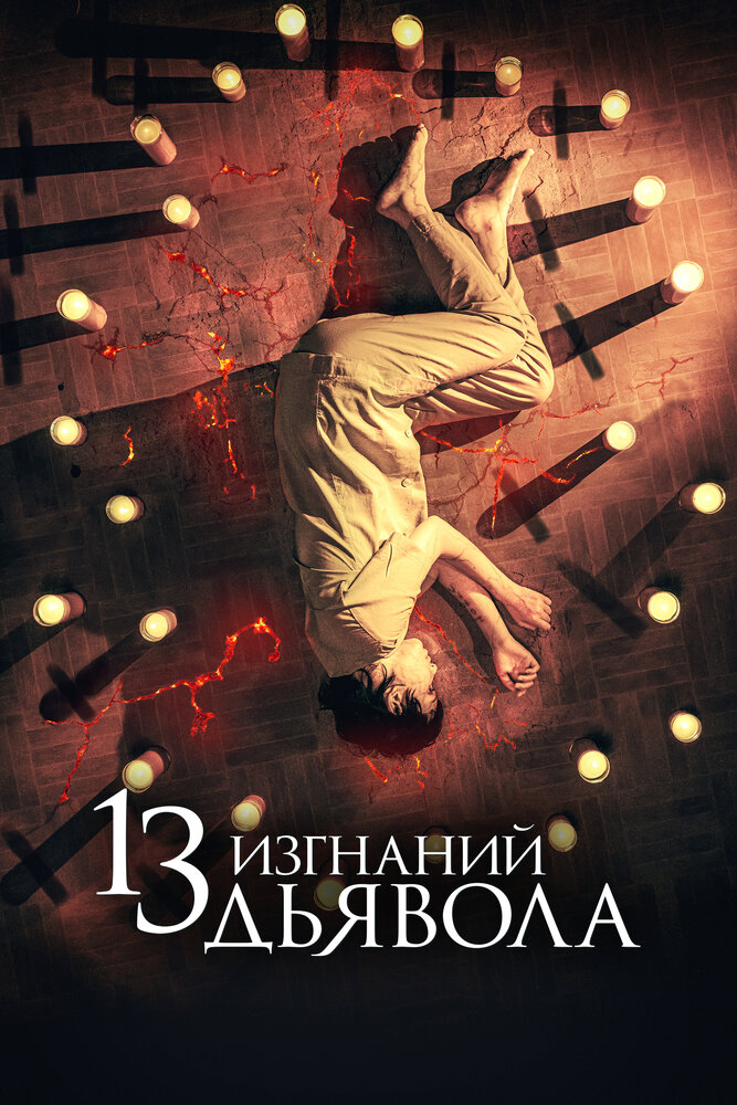 Постер: 13 экзорцизмов (2022)