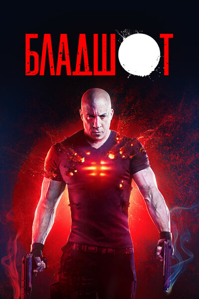 Постер «Бладшот» (2020)