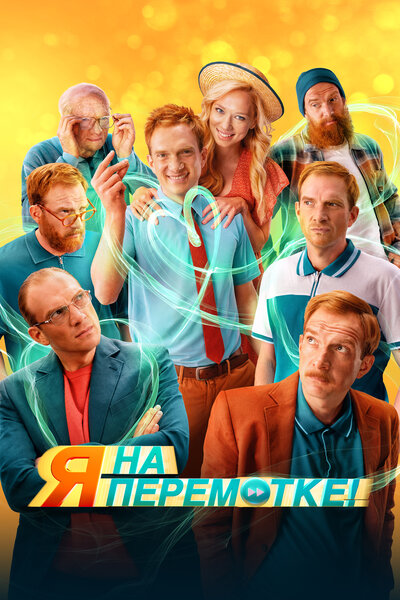 Постер «Я на перемотке!» (2022)