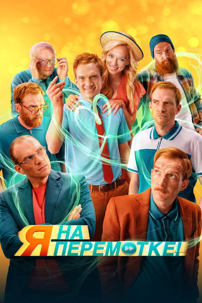 Постер: Я на перемотке! (2022)