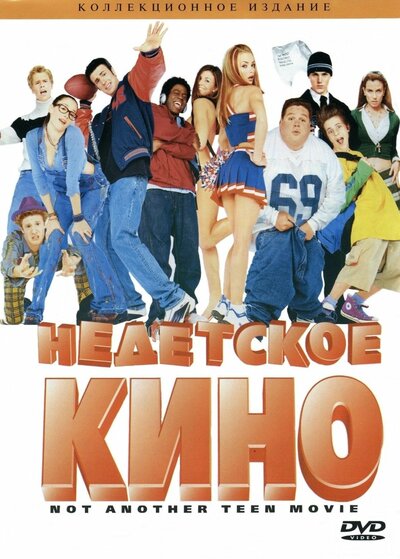 Постер «Недетское кино» (2001)