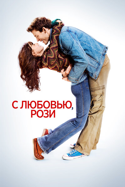 Постер «С любовью, Рози» (2014)
