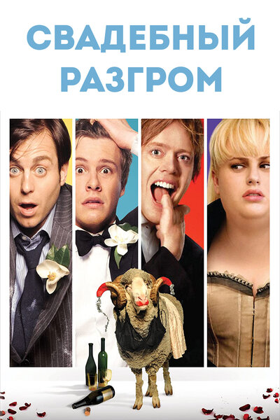 Постер «Свадебный разгром» (2011)