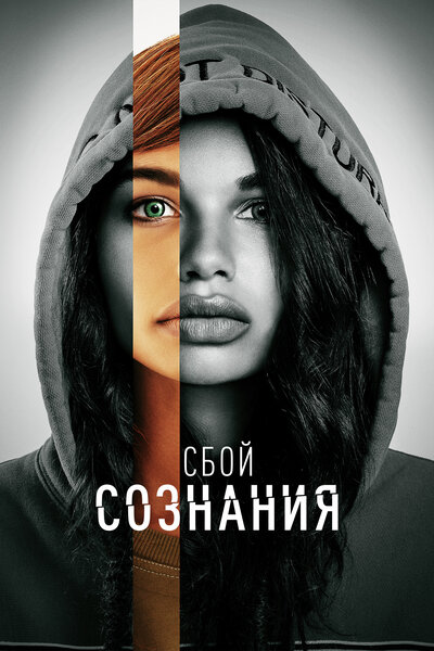 Постер «Сбой сознания» (2022)