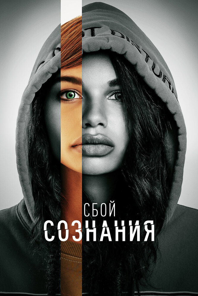 Постер: Сбой сознания (2022)