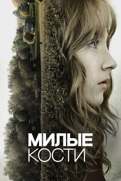 Постер «Милые кости» (2009)