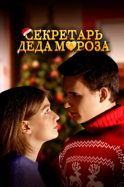 Постер «Секретарь Деда Мороза» (2023)