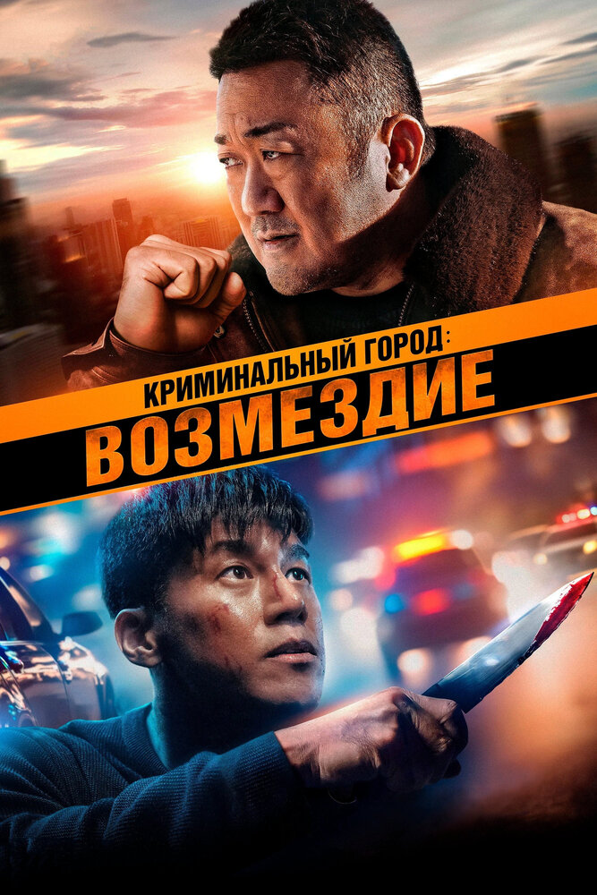 Постер: Криминальный город. Возмездие (2024)