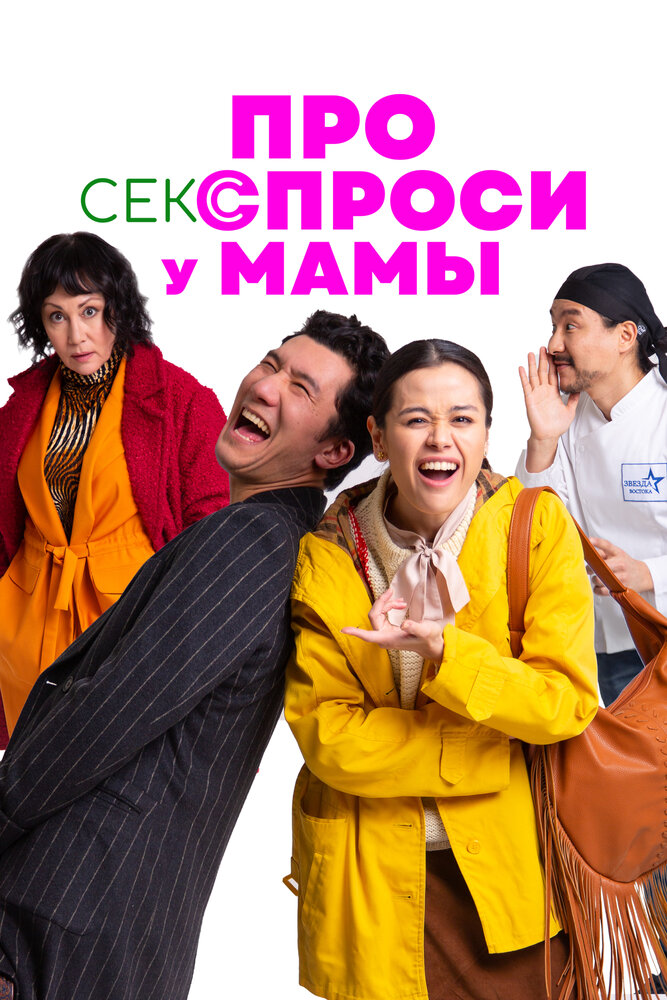 Постер: Про секс спроси у мамы (2024)