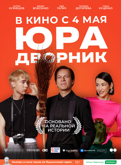 Постер «Юра дворник» (2023)