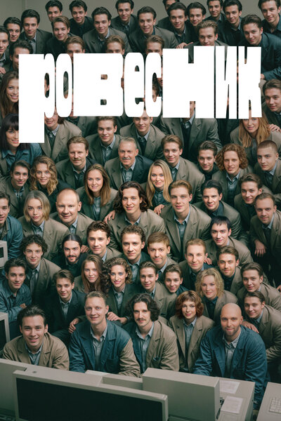 Постер «Ровесник» (2024)
