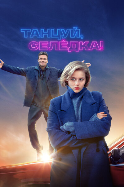 Постер «Танцуй, Селёдка! (2023)» (2023)