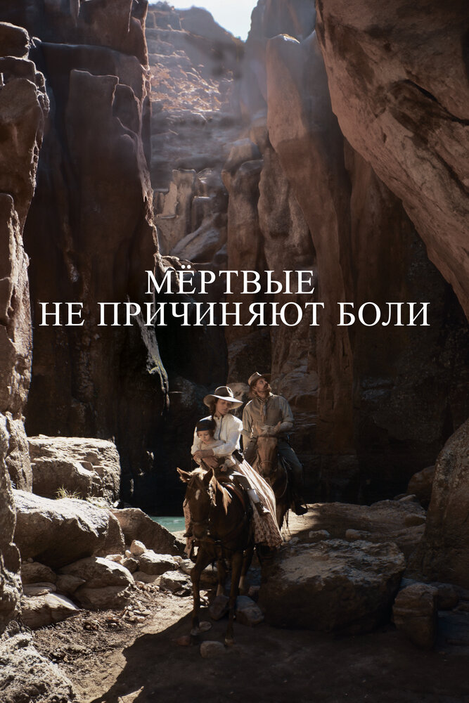 Постер: Мёртвые не причиняют боли (2023)