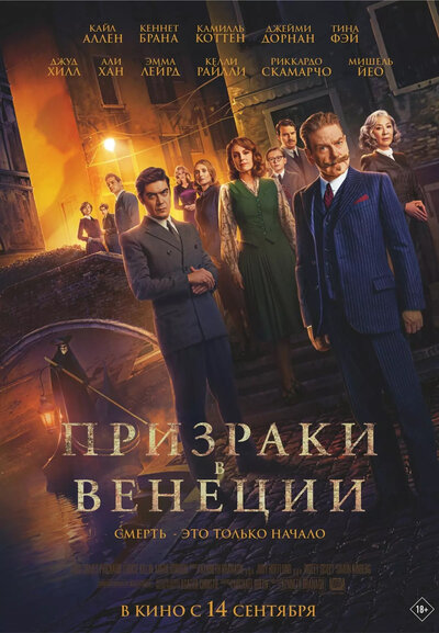 Постер «Призраки в Венеции» (2023)