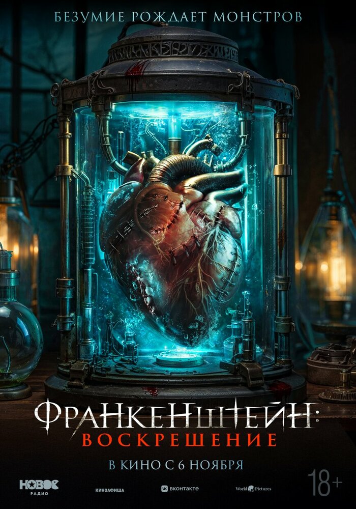 Постер: Франкенштейн: Наследие (2024)