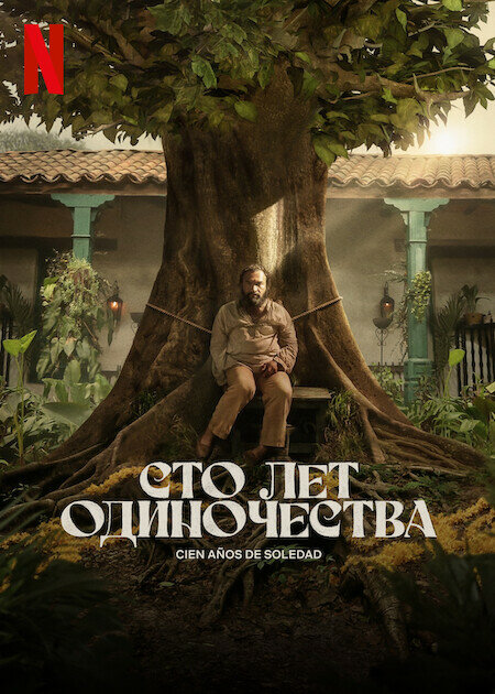 Постер: Сто лет одиночества (2024)