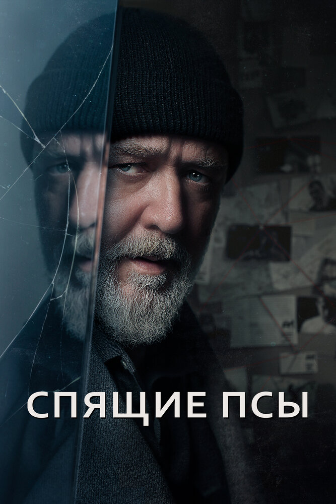 Постер: Спящие псы (2024)