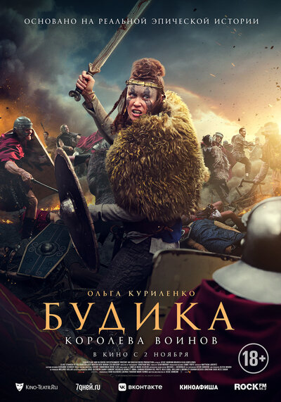Постер «Будика: Королева воинов» (2023)