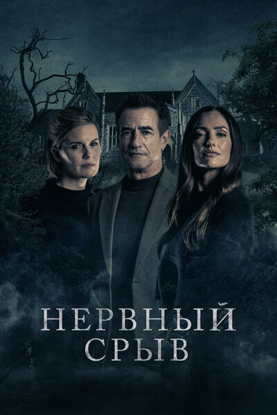 Постер «Нервный срыв» (2024)