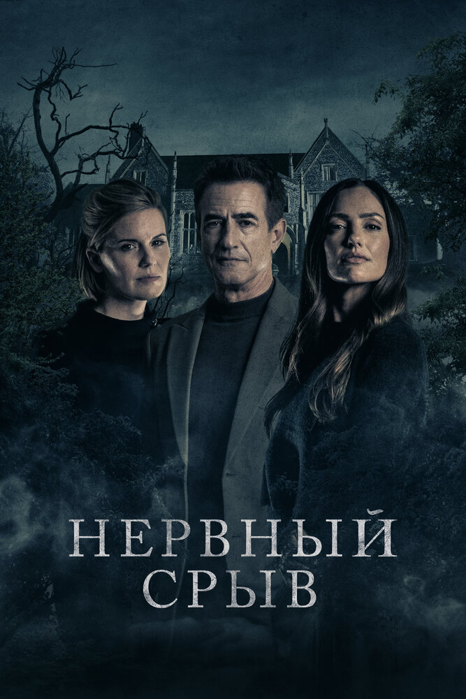 Постер: Нервный срыв (2024)