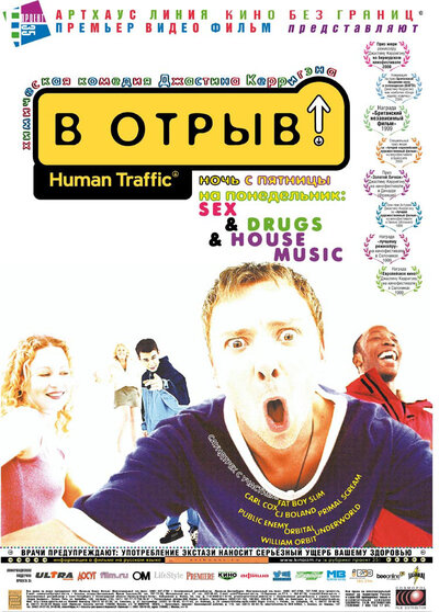 Постер «В отрыв!» (1999)