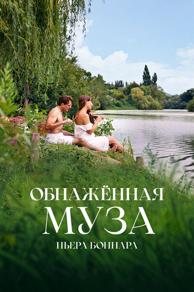 Постер «Обнажённая муза Пьера Боннара» (2023)