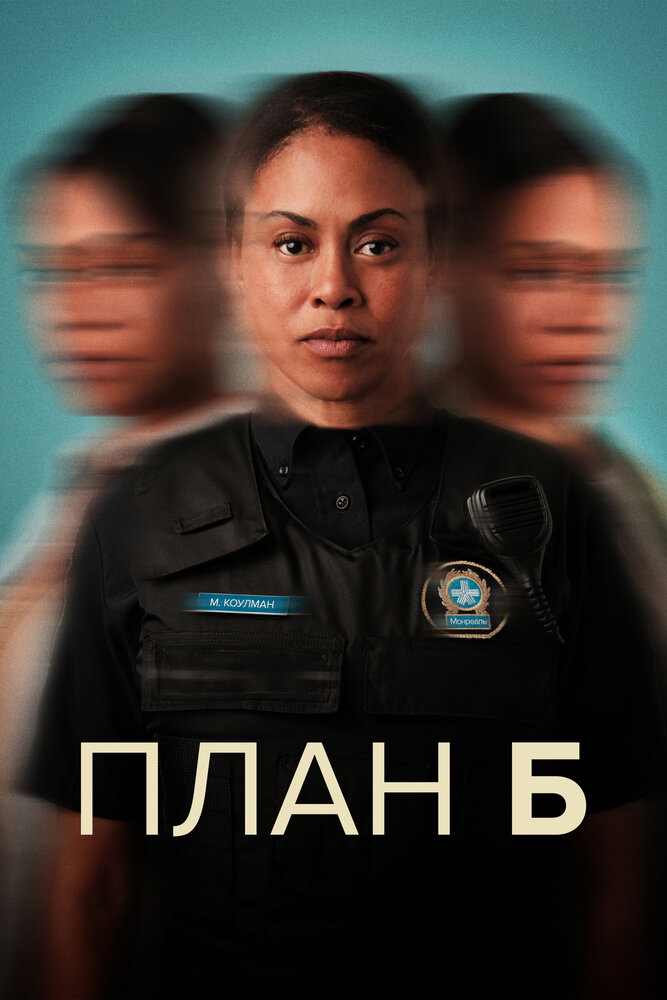 Постер: План «Б» (2023)
