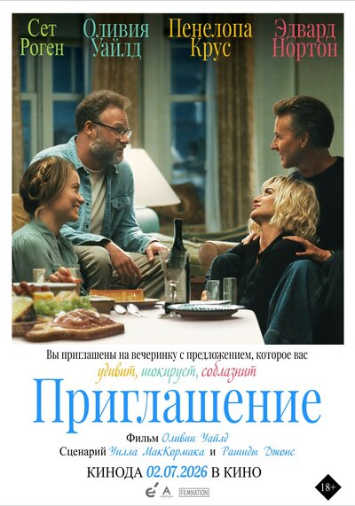 Постер «Приглашение» (2026)