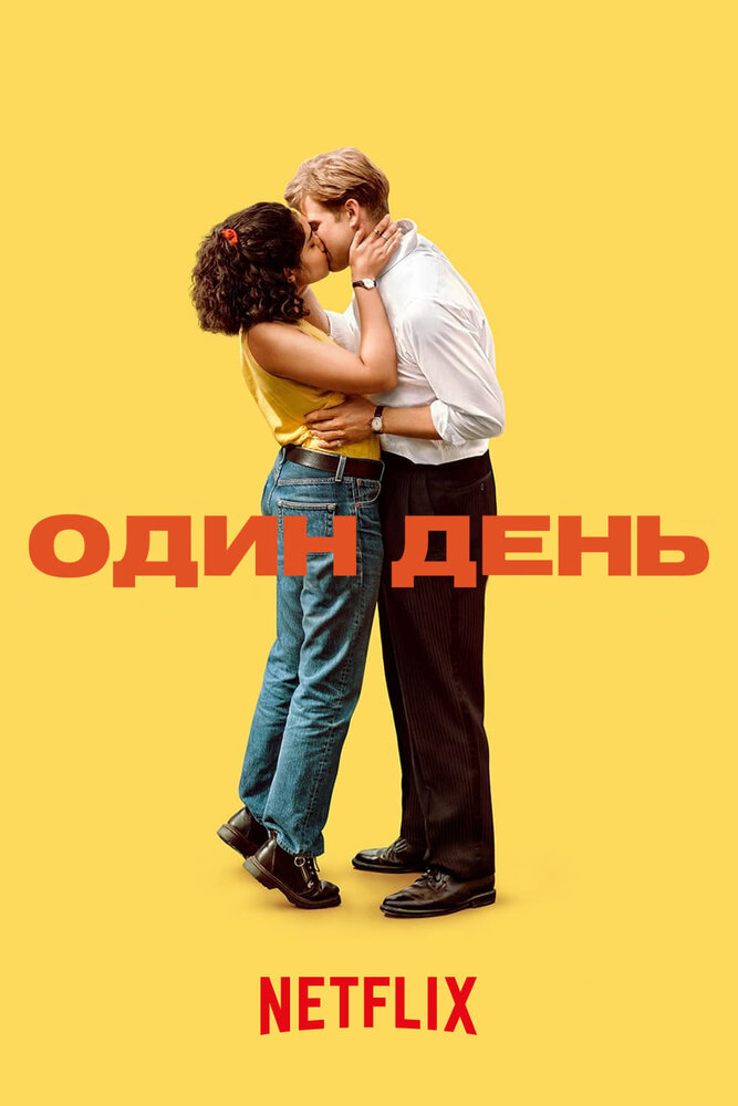 Постер: Один день (2024)