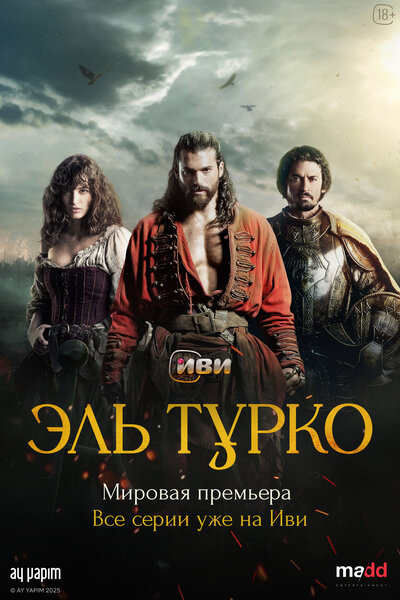 Постер «Эль Турко» (2025)